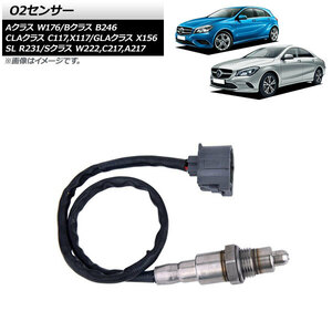 AP O2センサー AP-EC722 メルセデス・ベンツ GLAクラス X156 GLA180/GLA250/GLA45AMG 2014年～2020年