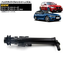 ヘッドライトウォッシャーノズル BMW 4シリーズ F32 F33 F36 2012年～2017年 右側用 AP-4T441-R_画像1