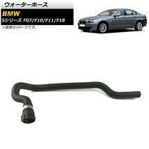 ウォーターホース BMW 5シリーズ F07/F10/F11/F18 520i/528i/528i xDrive 2010年～2016年 AP-4T1265_画像1