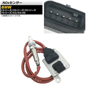 AP NOxセンサー ノックスセンサー AP-EC658 BMW X5 E70/F15 3.0d/sDrive25d/xDrive30d/xDrive35d/xDrive40d/M50d 2008年～2018年