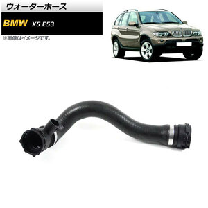 ウォーターホース BMW X5 E53 4.4i/4.8is 2003年～2006年 AP-4T1227