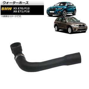 AP ウォーターホース AP-4T1363 BMW X5 E70/F15 xDrive50i/M50d 2010年～2018年