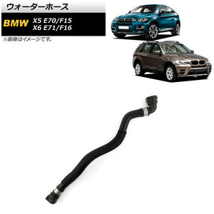 AP ウォーターホース AP-4T1288 BMW X6 E71/F16 xDrive50i 2008年～2018年