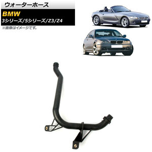 AP ウォーターホース AP-4T1159 BMW 3シリーズ E46 320i/323i/325i/328i/330i/323Ci/325Ci/328Ci/330Ci 1998年～2006年