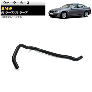 AP ウォーターホース AP-4T1175 BMW 5シリーズ F10/F11 523i/528i/530i 2010年～2013年