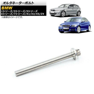 AP オルタネーターボルト AP-4T1581 BMW Z4 E85/E86/E89 2017年02月～