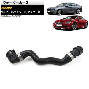 AP ウォーターホース AP-4T1365 BMW 5シリーズ F07/F10/F11 523i/528i/550i/550i xDrive 2010年～2017年