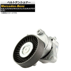 ベルトテンショナー メルセデス・ベンツ Mクラス W163/W164 ML320 ML350 ML430 ML500 ML55AMG 1997年～2011年 AP-4T268