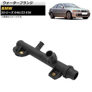 AP ウォーターフランジ AP-4T1153 BMW Z3 E36 1.9 1998年～2003年