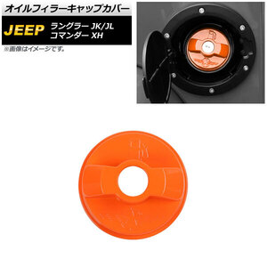 AP オイルフィラーキャップカバー オレンジ ABS製 AP-XT1846-OR ジープ ラングラー JK/JL 2007年03月～