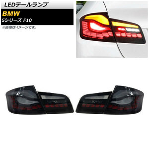 LEDテールランプ BMW 5シリーズ F10 2010年03月～2017年01月 スモーク シーケンシャルウインカー連動 AP-RF234-SM 入数：1セット(左右)