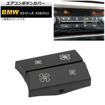 エアコンボタンカバー BMW 5シリーズ F10/F11 2010年～2016年 ABS製 左右セット AP-IT986-LR 入数：1セット(2個)_画像1