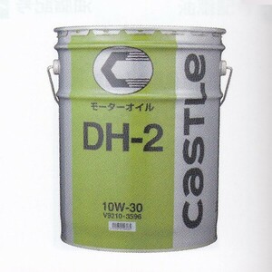 キャッスル(CASTLE) ディーゼルエンジンオイル 208L DH-2 入数：1缶 V9210-3718