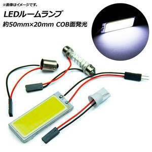 AP LEDルームランプ 汎用 約50mm×20mm 36LED COB面発光 T10ソケット/T10BA9Sソケット/T10バネソケット付属 AP-RU011