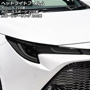 ヘッドライトフィルム トヨタ カローラツーリング 210系 前期 2019年10月～2022年09月 スモーク TPU製 入数：1セット(左右) AP-XT2238-SM