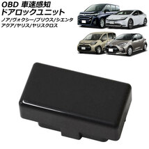 OBD 車速感知ドアロックユニット トヨタ シエンタ 10系 2022年08月～ AP-EC816_画像1