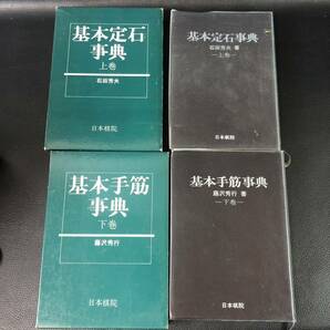 ☆希少本☆ 基本手筋事典 基本定石事典 基本布石事典 日本棋院 林海峰 藤沢秀行 石田芳夫 管：dn3の画像7