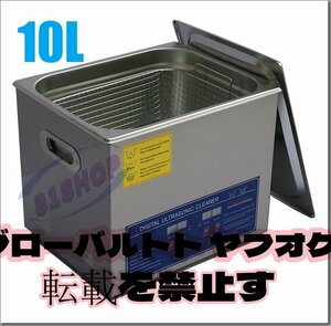 品質保証☆超音波洗浄器 10L デジタル ヒーター/タイマー付き 業務用クリーナー洗浄機 排水ホース付き