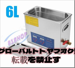 新品未使用★6L 超音波洗浄器 デジタル ヒーター/タイマー付き 業務用クリーナー洗浄機 排水ホースセット付き