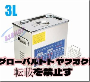 実用★3L 超音波洗浄器 デジタル ヒーター/タイマー付き 業務用クリーナー洗浄機