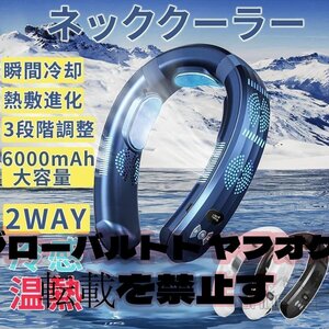 首掛け扇風機 ネッククーラー 3つの冷却プレート 6000mAh デジタル液晶付き ネックファン 冷暖両用 半導体冷却 羽根なし ブルー