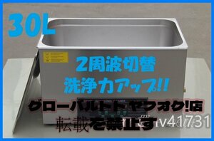 2周波で洗浄力 強力アップ◆ 超音波洗浄器 デュアルタイプ 30L 業務用 排水ホース付き.