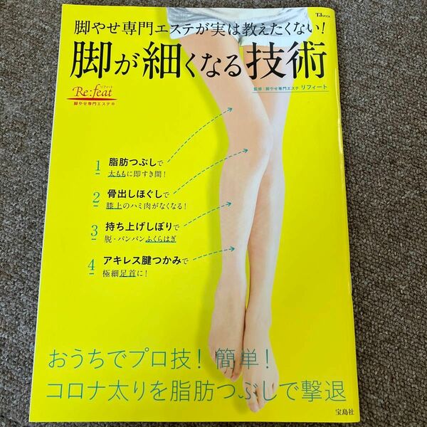 脚やせ専門エステが実は教えたくない！脚が細くなる技術 （ＴＪ　ＭＯＯＫ） リフィート／監修