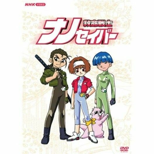 NHK アニメ「救命戦士ナノセイバー」 DVD-BOX　全７枚組