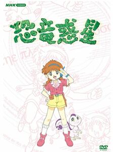 NHK アニメ「恐竜惑星」 DVD-BOX 全７枚組