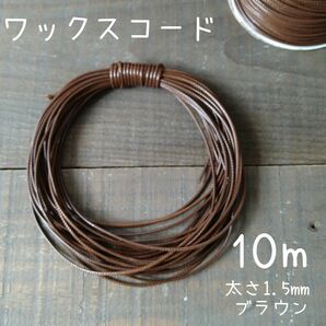 ワックスコード10m　太さ約1.5mm　ブラウン