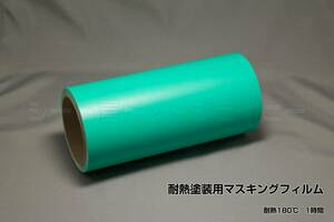 29cm×10m roll heat-resisting painting for masking marking seat cutting film stereo kaSX-12 SV-12 SX-15 SV-15