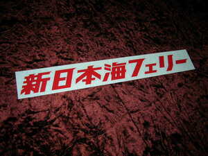 ◇限定◆カッティングステッカー◆新日本海フェリー◆デコトラ◆トラック野郎◆昭和レトロ◆アンドン◆道具箱◆安全窓◆シルバーフェリー◆
