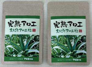 [アロエ本舗]　完熟アロエ　まるごとアロエ粒×２袋