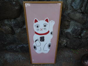 【TS40321】まねき猫 額装 「横33cmｘ縦78.5cm」縁起物 ピンク地①