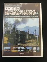 ■新品■未開封■よみがえる総天然色の列車たち■4■昭和30～40年代の国鉄蒸気機関車■西日本編■宮内明朗8ミリフィルム作品集■②■_画像1