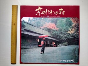 （レア）　LPレコード集　「京のにわか雨」　ゴールデン歌謡ヒットパレード集　11枚　化粧箱入り　10ページ歌詞集付き　昭和　レトロ