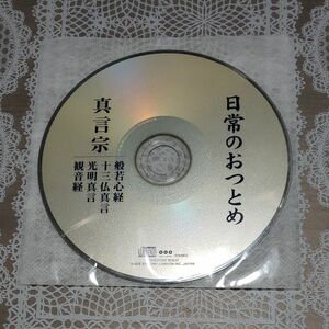 般若心経　 他　CD　日常のおつとめ ディスクのみ