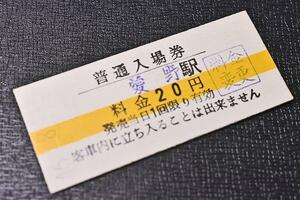 切符★硬券★島原鉄道か★愛野駅★入場券★昭和４６年★黄色の帯ライン★ｔ８