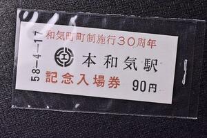 【切符】和気町町制施行30周年 記念入場券 90円 昭和58年4月17日★5T