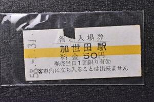 【切符】硬券 加世田駅 普通入場券 50円 昭和58年3月31日 鋏跡有★5T