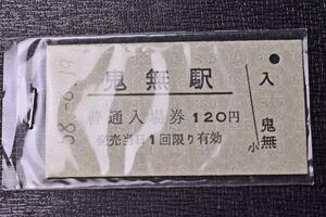 ★切符★硬券★普通入場券★鬼無駅★発行★120円★昭和58年8月19日★3T