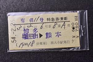 切符★硬券★博多～熊本★有明11号★特急券★西大寺駅発行★昭和54年★1T