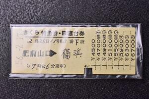  ticket hard ticket *. front Yamaguchi Yokohama * Special sudden Sakura *B. pcs * cow Tsu issue * length kip Showa era 56*1T