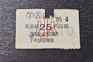 【切符】東急線 小人 ２５円区間 鋏跡有★6T