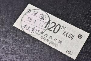 切符 ★ 半硬券 ★ 高松琴平電鉄 ★木太東口から120円区間★琴電★t14
