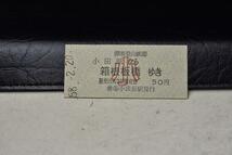 硬券 箱根登山鉄道 小田原駅から箱根板橋駅 乗車券 小人 50円 昭和58年_画像1