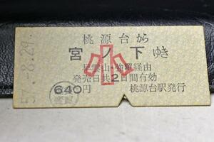 硬券 箱根ロープウェイ 桃源台駅から宮ノ下駅 乗車券 小人 640円 昭和57年