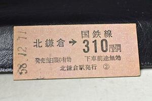 硬券 北鎌倉駅から310円区間 昭和58年 横須賀線 9091番 国鉄