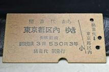 【切符】硬券国鉄 猪苗代駅から東京都区内ゆき矢吹経由550円区間3等乗車券 鋏_画像2