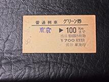 硬券 国鉄 山手線 鶯谷駅発行 普通列車グリーン券 東京から100km 700円_画像3